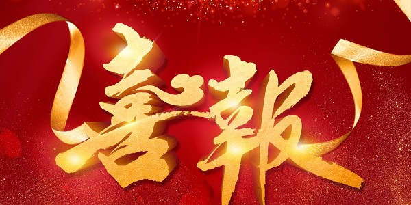 喜報！熱烈祝賀我院在2022年度 “貴州省優(yōu)秀工程勘察設(shè)計獎”評選活動中，榮獲項目共5項