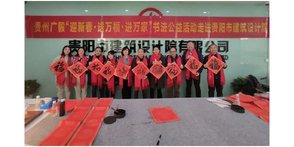 “迎新春，送萬福，進(jìn)萬家”書法公益活動走進(jìn)貴陽市建筑設(shè)計院