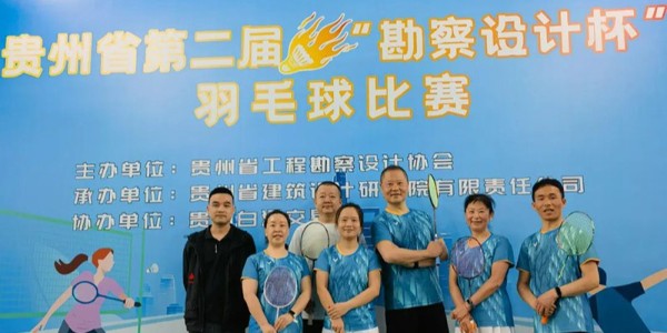 貴陽(yáng)市建筑設(shè)計(jì)院羽毛球天團(tuán)出征“勘察設(shè)計(jì)杯”羽毛球賽，戰(zhàn)績(jī)亮眼！