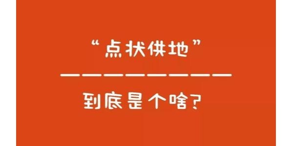 什么是“點(diǎn)狀供地”？如何操作？