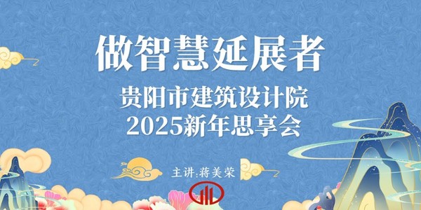 2025，做智慧延展者｜董事長蔣美榮2025新年思享會(huì)精彩分享（三）