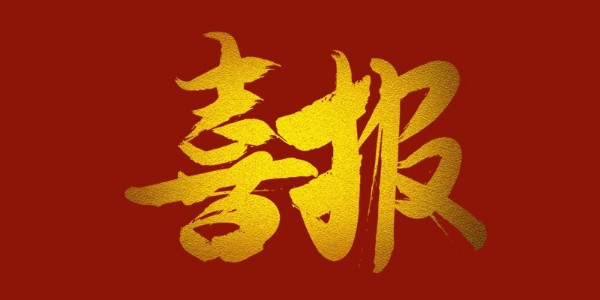 喜報！榮獲工程設(shè)計類省優(yōu)一等獎