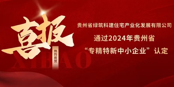 喜報！熱烈祝賀貴陽市建筑設計院參股的綠筑科建公司榮獲2024年貴州省“專精特新中小企業(yè)”認定